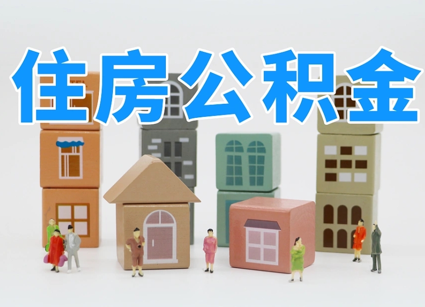 三沙公积金能提吗（住房公积金可以提现吗2020）
