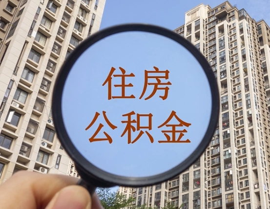 三沙辞职后如何领取公积金（辞职公积金怎么领取）